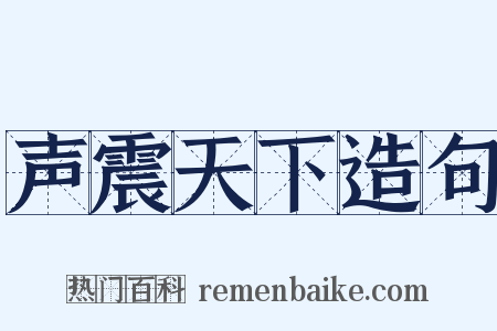 声震天下造句是什么意思的图片